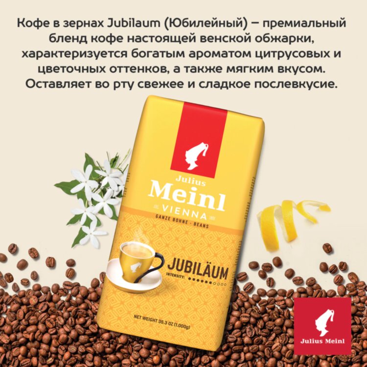 Кофе в зернах JULIUS MEINL "Jubilaum Classic Collection" 1 кг, ИТАЛИЯ, 94478, 622745