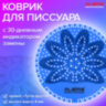 Дезодоратор коврик для писсуара синий, аромат Тутти-фрутти, LAIMA Professional, на 30 дней, 608896, 608896