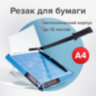 Резак сабельный BRAUBERG TS412 SABER, на 12 л., длина реза 300 мм, металлическое основание, A4, 531800, 531800