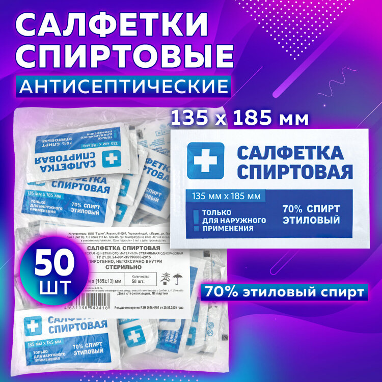 Спиртовые салфетки антисептические 135x185 мм КОМПЛЕКТ 50 шт., ГРАНИ, пакет, 630866