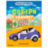 Книжка с наклейками АССОРТИ "Собери машинку", 25,5х19,5 см, 4+, МС, 8 штук, 691111