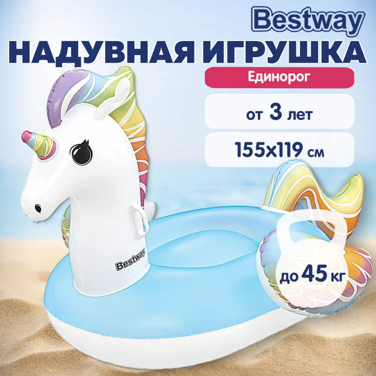 Надувная игрушка-наездник "Единорог" с ручками, 155x119 см, от 3 лет, до 45 кг, BESTWAY, 41114, 680088