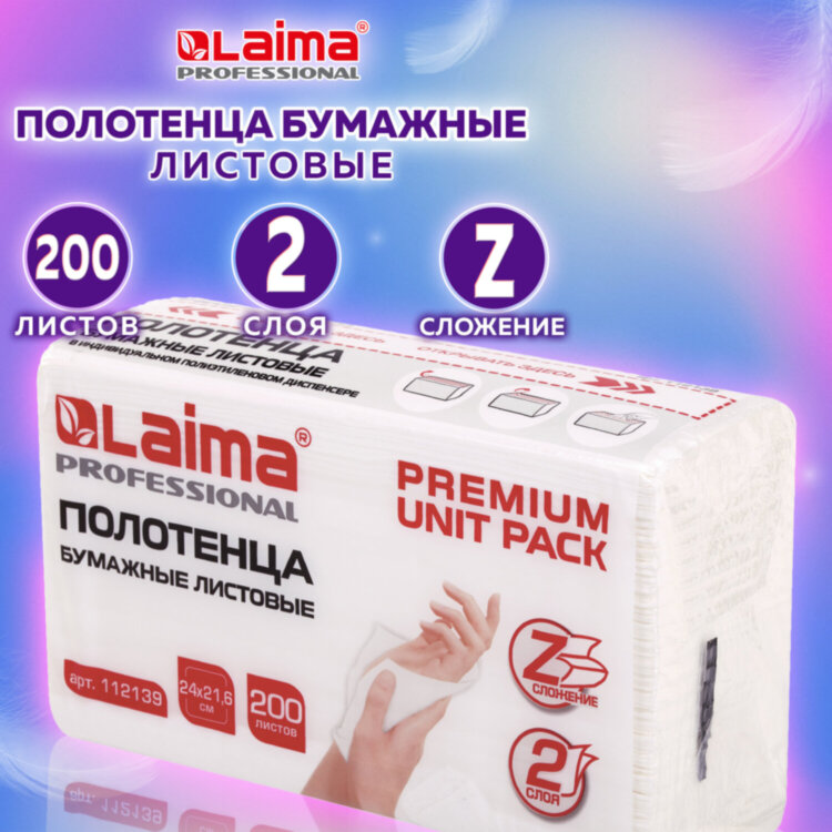 Полотенца бумажные (1 пачка 200 листов) LAIMA (Система H2) PREMIUM UNIT PACK, 2-слойные, 24х21,6 см, Z-сложение, 112139, 112139