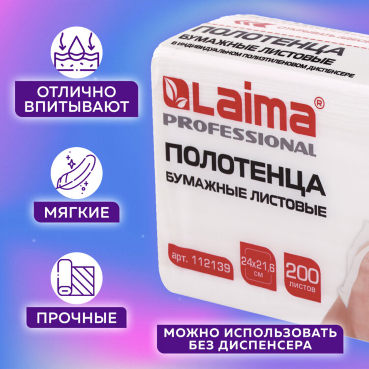 Полотенца бумажные (1 пачка 200 листов) LAIMA (Система H2) PREMIUM UNIT PACK, 2-слойные, 24х21,6 см, Z-сложение, 112139, 112139
