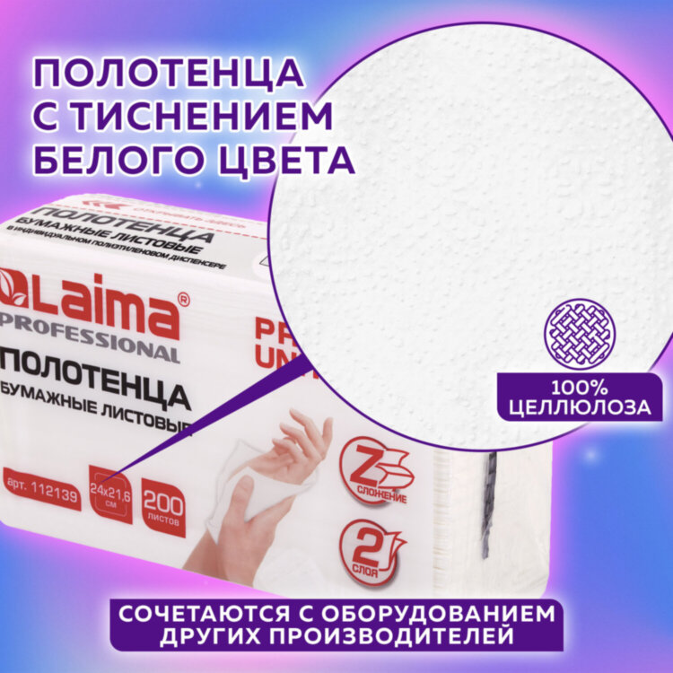 Полотенца бумажные (1 пачка 200 листов) LAIMA (Система H2) PREMIUM UNIT PACK, 2-слойные, 24х21,6 см, Z-сложение, 112139, 112139