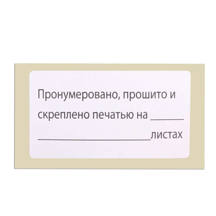 Этикетка самоклеящаяся "Пронумеровано, прошито и скреплено", 74х40мм, 500 штук, BRAUBERG, 111743, 111743