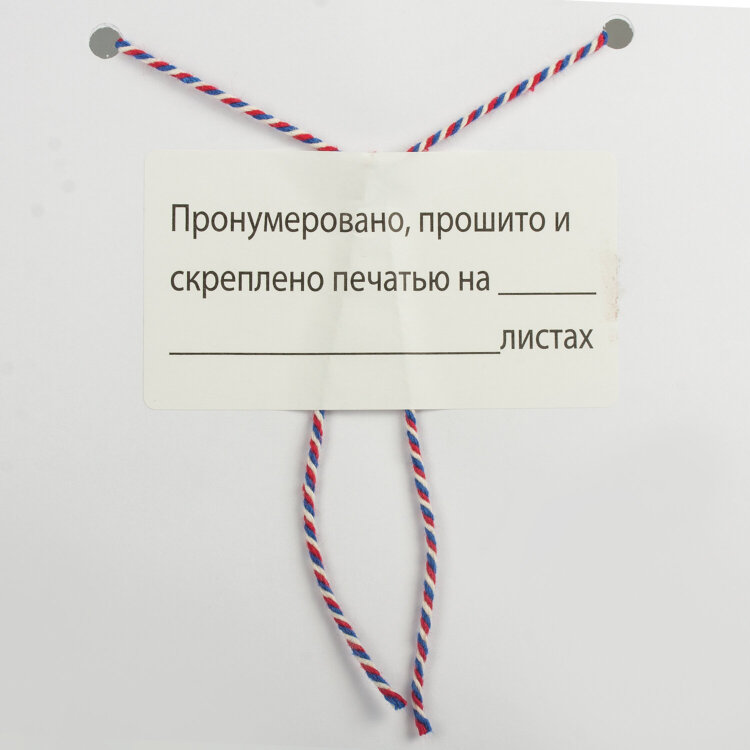Этикетка самоклеящаяся "Пронумеровано, прошито и скреплено", 74х40мм, 500 штук, BRAUBERG, 111743, 111743