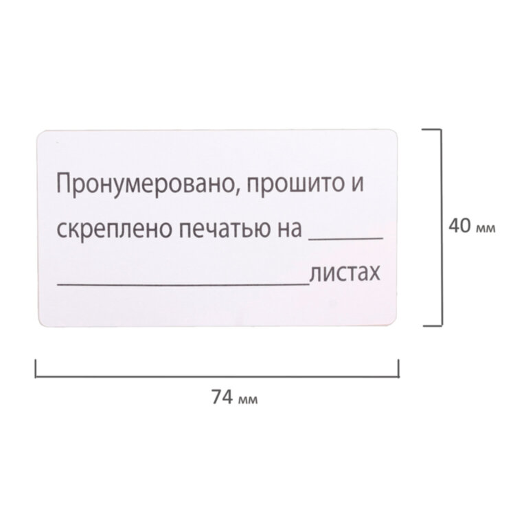 Этикетка самоклеящаяся "Пронумеровано, прошито и скреплено", 74х40мм, 500 штук, BRAUBERG, 111743, 111743