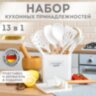 Набор силиконовых кухонных принадлежностей с деревянными ручками 13 в 1, молочный, DASWERK (ДАСВЕРК), 608196, 608196