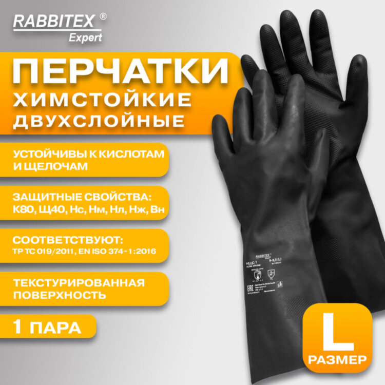 Перчатки латексные КЩС-1 ULTRA STRONG химически устойчивые двухслойные чёрные, размер 9-9,5, L (большой), RABBITEX (РАББИТЕКС) EXPERT 609272, 609272