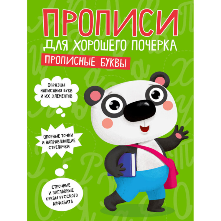 Прописи "ДЛЯ ХОРОШЕГО ПОЧЕРКА", АССОРТИ, А4, 195х276 мм, 16 стр., ПП, 18 штук, 691102