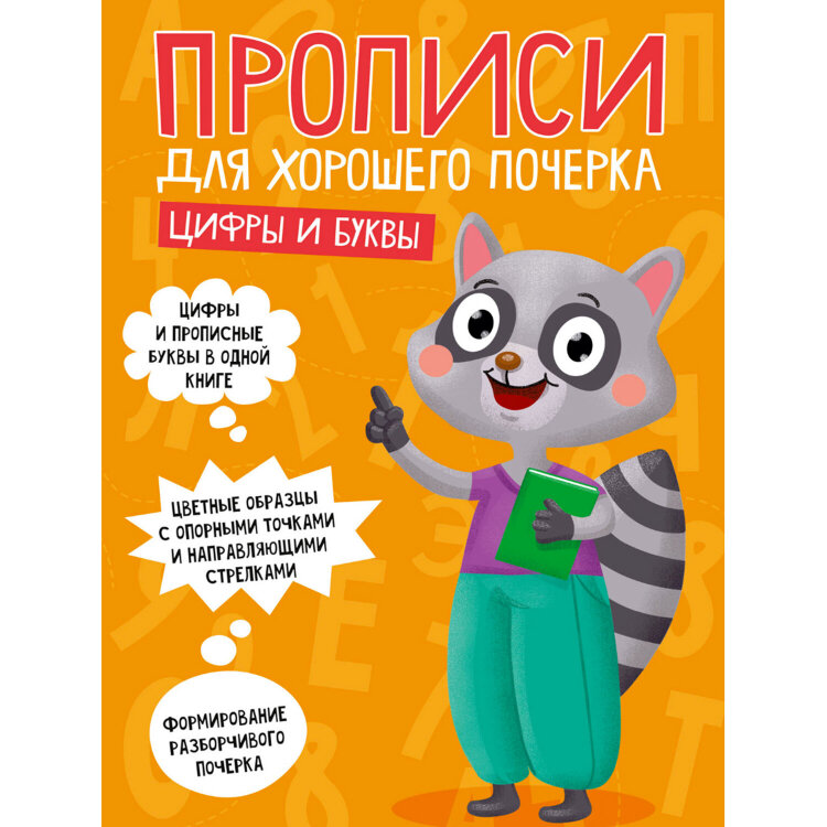 Прописи "ДЛЯ ХОРОШЕГО ПОЧЕРКА", АССОРТИ, А4, 195х276 мм, 16 стр., ПП, 18 штук, 691102