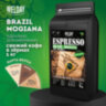 Кофе в зернах WELDAY (ВЭЛДЭЙ) "ESPRESSO БРАЗИЛИЯ МОЖИАНА" 1 кг, арабика 100%, 624400, 624400