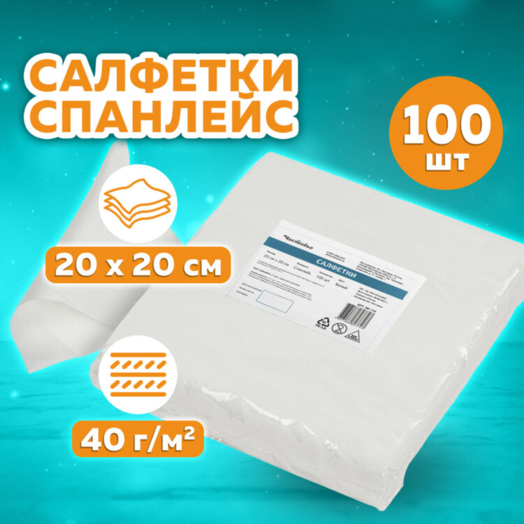 Салфетка одноразовая белая 20х20 см, КОМПЛЕКТ 100 шт., спанлейс, 40 г/м2, ЧИСТОВЬЕ, 00-144, 630229