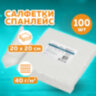Салфетка одноразовая белая 20х20 см, КОМПЛЕКТ 100 шт., спанлейс, 40 г/м2, ЧИСТОВЬЕ, 00-144, 630229