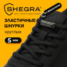 Шнурки круглые эластичные ЧЕРНЫЕ длина 100 см, диаметр 5 мм, 2 капсулы черного цвета, SHEGRA (ШЕГРА), 701715, 701715