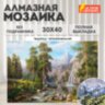 Картина стразами (алмазная мозаика), 30х40 см, ОСТРОВ СОКРОВИЩ "Водопад", без подрамника, 663857, 663857