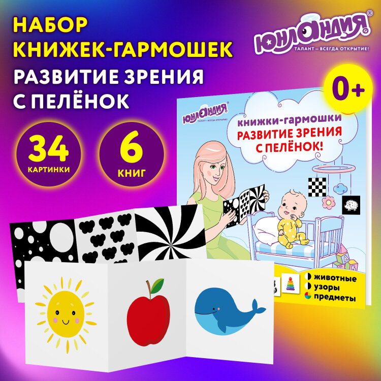 Карточки для новорожденных 6 книжек-гармошек ДЛЯ РАЗВИТИЯ ЗРЕНИЯ С ПЕЛЕНОК, ЮНЛАНДИЯ, 691023, 691023