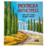 Раскраски-антистресс "MyArt. Мой коуч сказал", КОМПЛЕКТ 2 шт., 200х230 мм., 48 стр., ПП, 20 штук, 691085