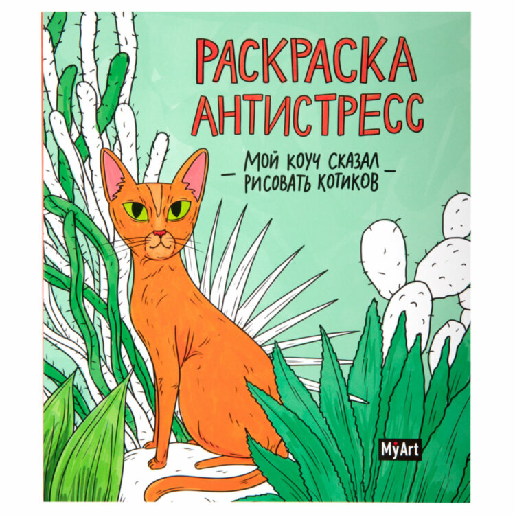 Раскраски-антистресс "MyArt. Мой коуч сказал", КОМПЛЕКТ 2 шт., 200х230 мм., 48 стр., ПП, 20 штук, 691085