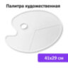 Палитра художественная пластиковая овальная без ячеек, 41х29 см, BRAUBERG ART DEBUT, 192231, 192231