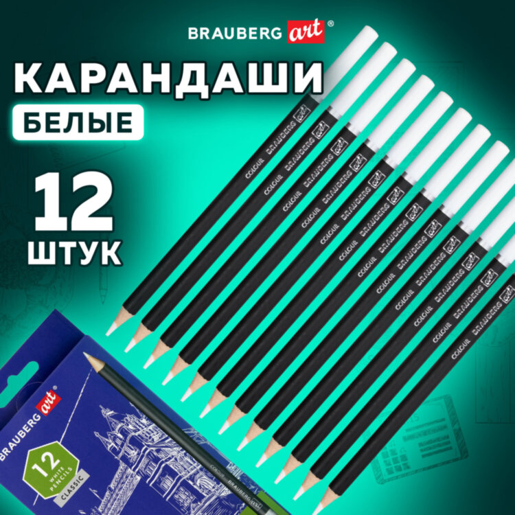 Карандаши художественные белые, НАБОР 12 шт. BRAUBERG ART CLASSIC, МЯГКИЙ грифель 3,3 мм, 181896, 181896