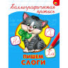 Пропись "КАЛЛИГРАФИЧЕСКАЯ", АССОРТИ, А4, 195х276 мм, 16 стр., ПП, 32 штук, 691099