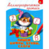 Пропись "КАЛЛИГРАФИЧЕСКАЯ", АССОРТИ, А4, 195х276 мм, 16 стр., ПП, 32 штук, 691099