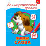 Пропись "КАЛЛИГРАФИЧЕСКАЯ", АССОРТИ, А4, 195х276 мм, 16 стр., ПП, 32 штук, 691099