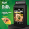 Кофе в зернах WELDAY (ВЭЛДЭЙ) "ESPRESSO БРАЗИЛИЯ САНТОС" 1 кг, арабика 100%, 624401, 624401