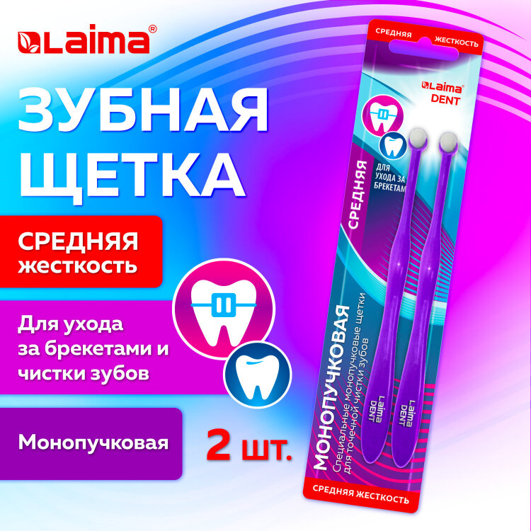 Зубная щетка монопучковая, для ухода за брекетами, для детей, КОМПЛЕКТ 2 шт., LAIMA DENT, 609321, 609321