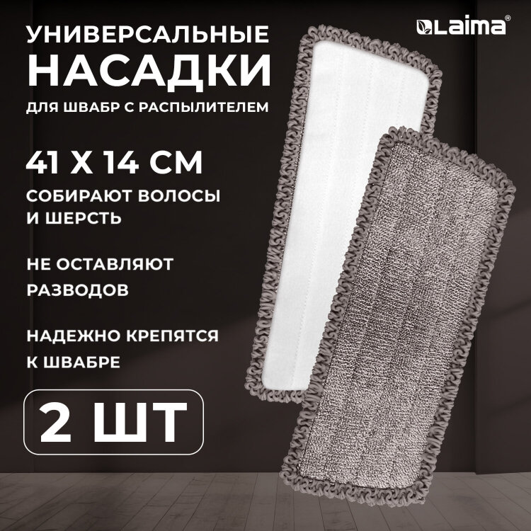 Насадки МОП для швабры липучка, КОМПЛЕКТ 2 шт., микрофибра, объемный ворс+кант, 41х14 см, LAIMA, 609144, 609144