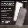 Насадки МОП для швабры липучка, КОМПЛЕКТ 2 шт., микрофибра, объемный ворс+кант, 41х14 см, LAIMA, 609144, 609144