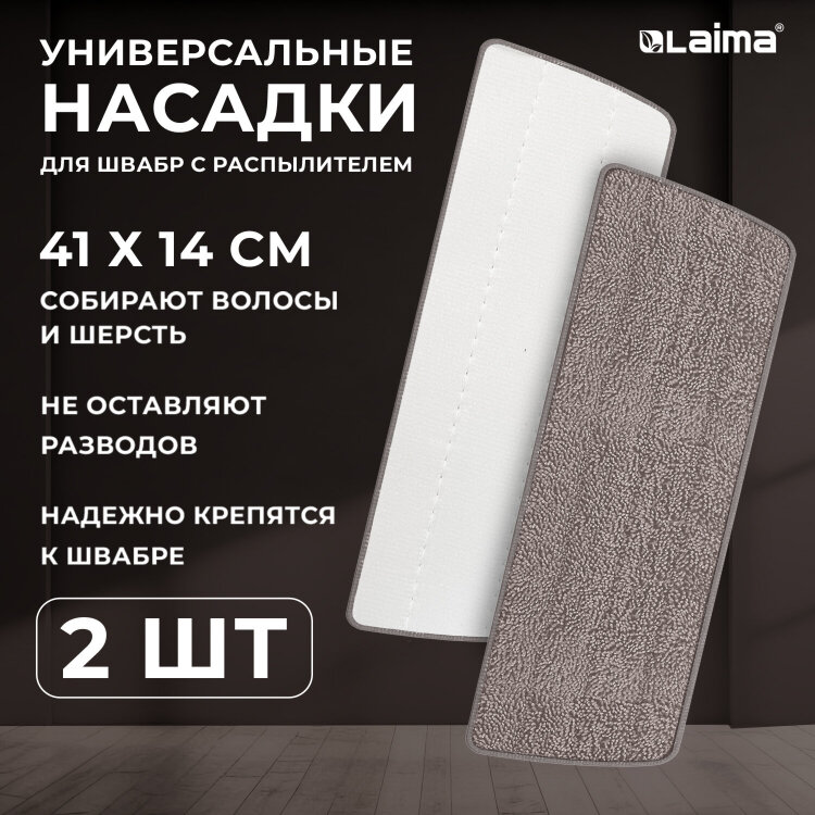Насадки МОП для швабры липучка, КОМПЛЕКТ 2 шт., микрофибра, объемный ворс, 41х14 см, LAIMA, 609146, 609146