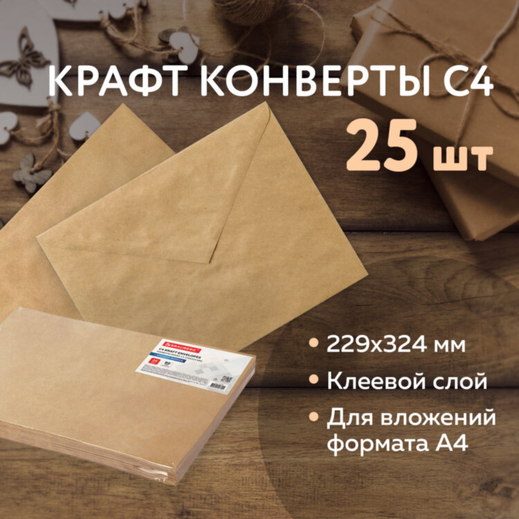 Конверты С4 (229х324 мм) КРАФТ, с клеевым слоем, 80 г/м2, КОМПЛЕКТ 25 шт., треугольный клапан, BRAUBERG, 112365, 112365