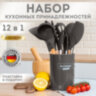 Набор силиконовых кухонных принадлежностей с деревянными ручками 12 в 1, серо-коричневый, DASWERK (ДАСВЕРК), 608195, 608195