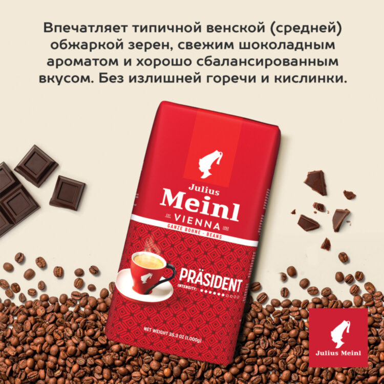 Кофе в зернах JULIUS MEINL "Prasident Classic Collection" 1 кг, ИТАЛИЯ, 89933, 622746