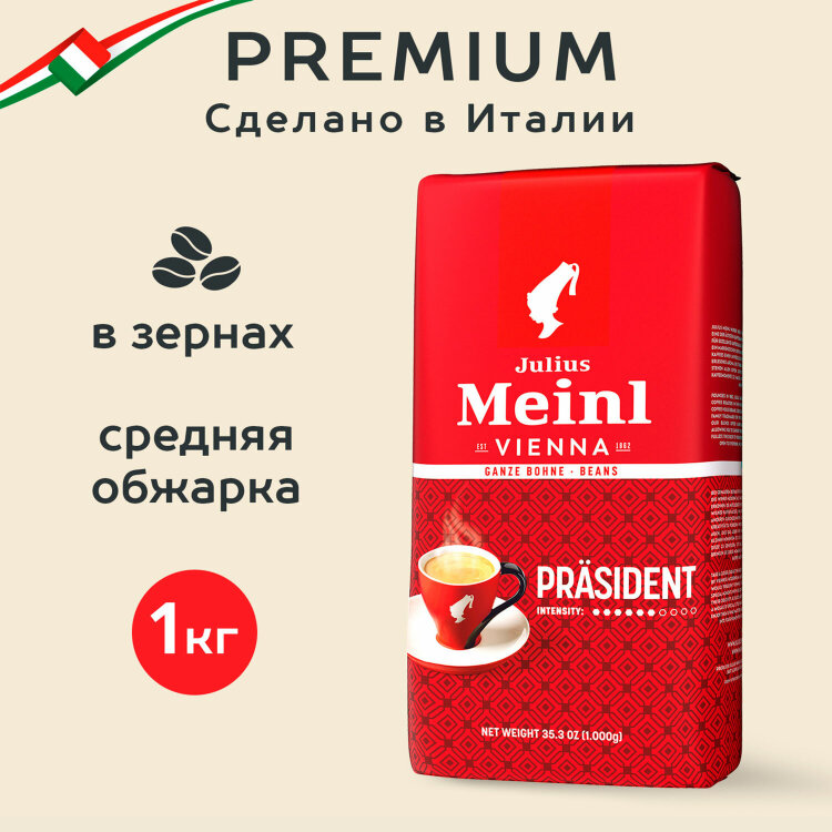 Кофе в зернах JULIUS MEINL "Prasident Classic Collection" 1 кг, ИТАЛИЯ, 89933, 622746