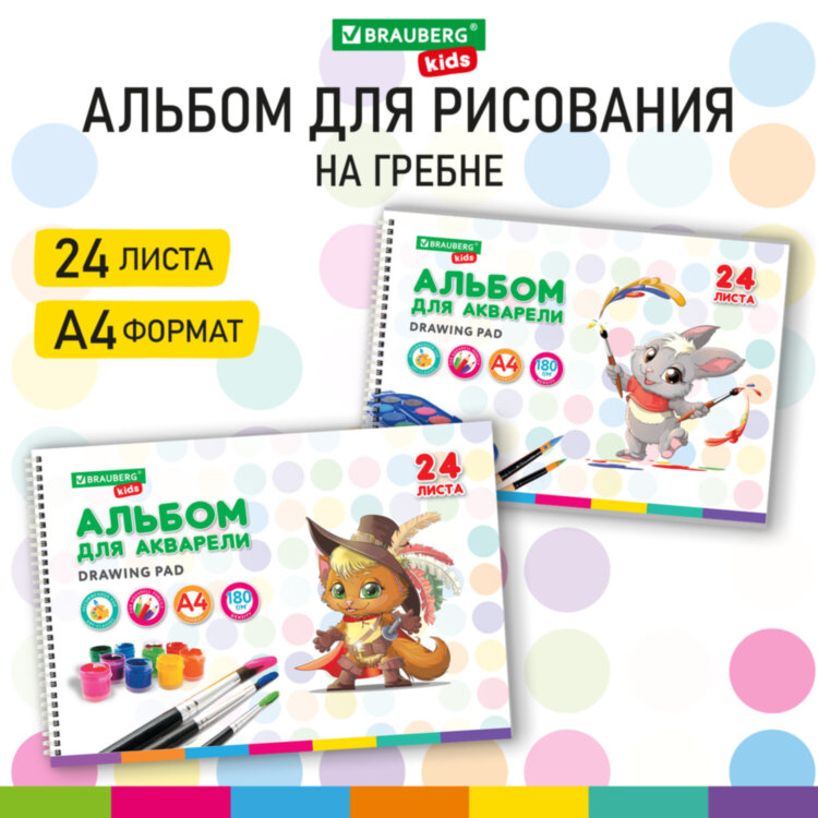 Альбом для акварели А4 24 л., бумага 180 г/м2, гребень, обложка картон, BRAUBERG KIDS, "Pets" (2 вида), 106712, 106712