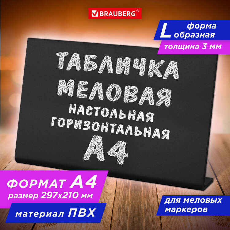 Табличка меловая настольная А4 (21x29,7 см), L-образная, горизонтальная, ПВХ, ЧЕРНАЯ, BRAUBERG, 291291, 291291