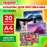 Альбом для рисования А4, 20 листов, скоба, обложка офсет, ПИФАГОР, 203х288 мм, "МИКС-1", 107102, 32 штук, 107102