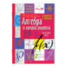 Справочник в таблицах "Алгебра и начала анализа. 7-11 класс", 16х23,5 см, 32 стр., АП, 24954, 691045