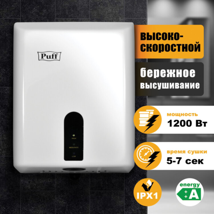 Сушилка для рук PUFF-8810, 1200 Вт, пластик, белая, 1401.376, 608348