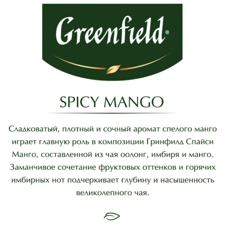 Чай GREENFIELD "Spicy Mango" зеленый с манго, 25 пакетиков по 1,5 г, 1725-10, 623509