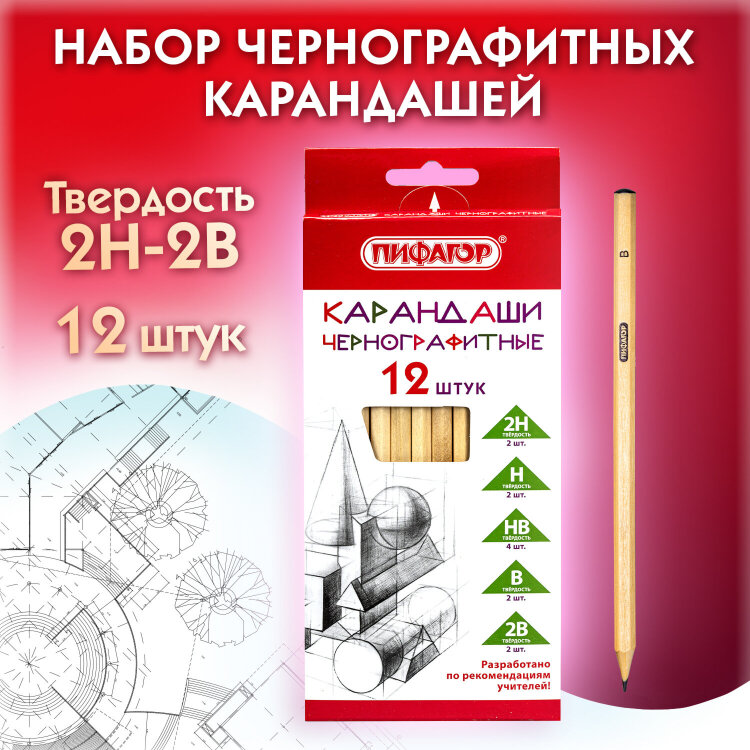 Карандаши чернографитные чертежные школьные разной твердости НАБОР 12 штук 2H-2B, ПИФАГОР, 181883, 181883