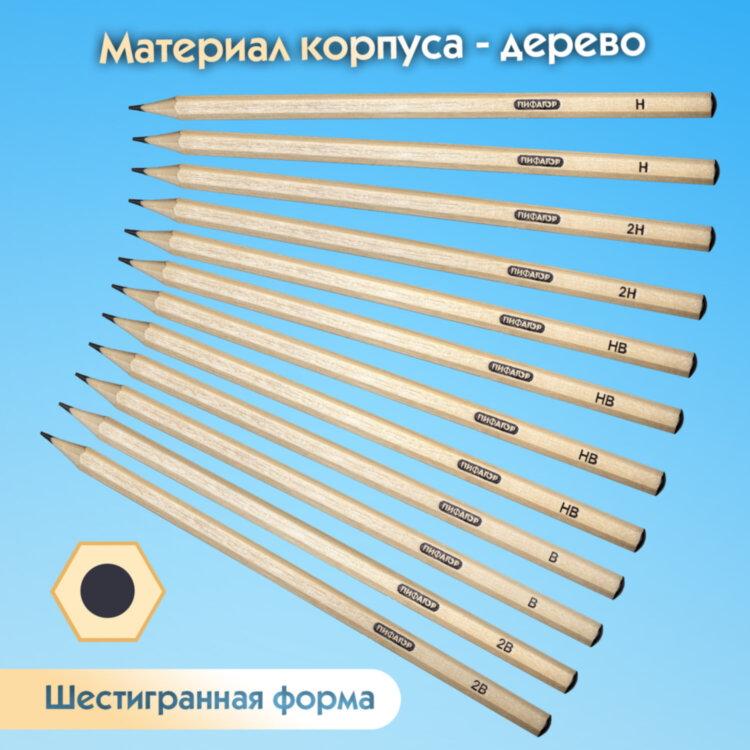 Карандаши чернографитные чертежные школьные разной твердости НАБОР 12 штук 2H-2B, ПИФАГОР, 181883, 181883