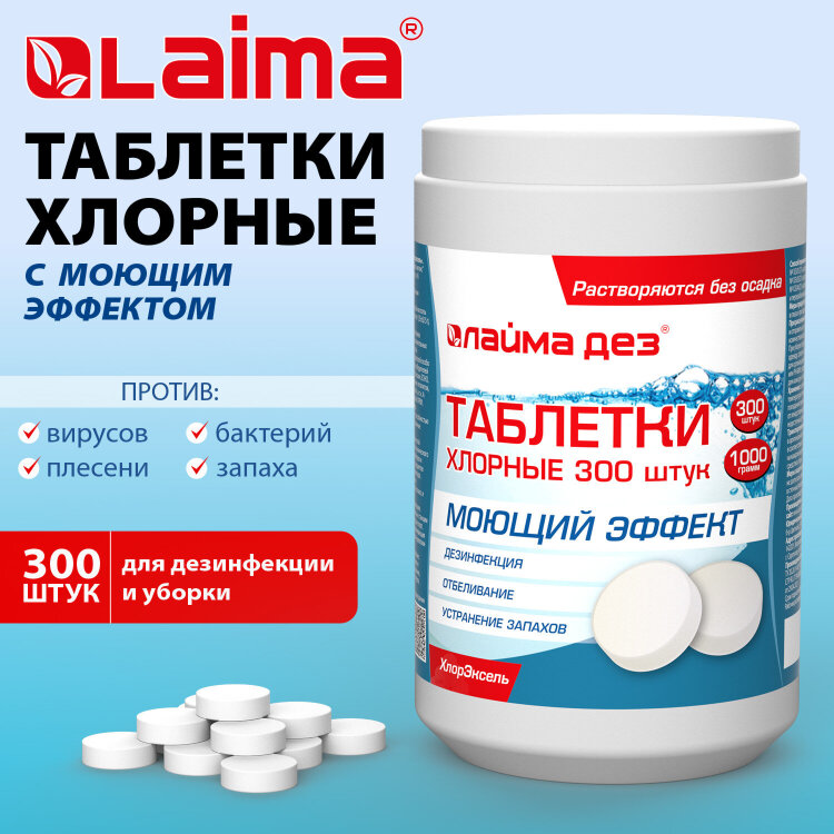 Средство дезинфицирующее с моющим эффектом, таблетки хлорные, 300 шт., 1 кг, ЛАЙМАДЕЗ, 701874, 701874