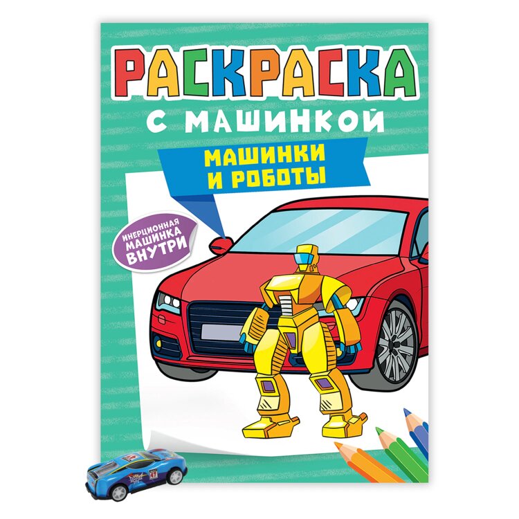 Раскраска "Машины" с инерционной машинкой 7 см в ПОДАРОК!, 210х300 мм, 16 страниц, АССОРТИ, ПП, 14 штук, 691165