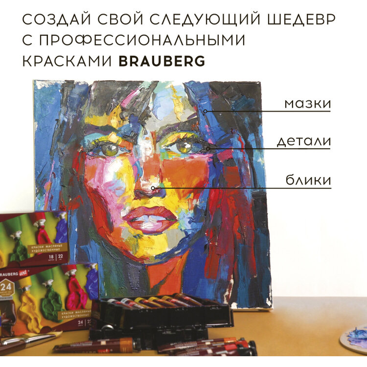 Краски масляные художественные BRAUBERG ART PREMIERE, 24 цв. по 12 мл, в тубах, 191457, 191457