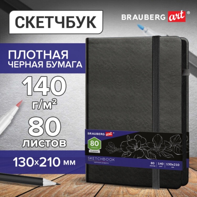 Скетчбук, черная бумага 140 г/м2, 130х210 мм, 80 л., КОЖЗАМ, резинка, карман, BRAUBERG ART CLASSIC, черный, 113203, 113203